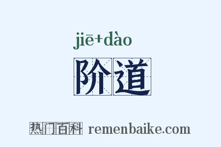 阶道是什么意思的图片
